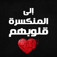 كتاب إلى المنكسرة قلوبهم