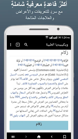 ويكيبيديا الطبية بلا إنترنت Screenshot 1