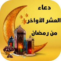 دعاء العشر الاواخر من رمضان