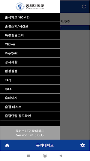 동의대학교 전자출결(학생용) Screenshot 1