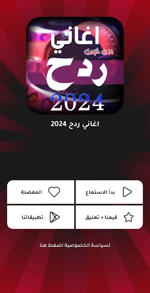 أغاني ردح | 2024 بدون نت Screenshot 0
