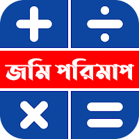 জমি পরিমাপ ক্যালকুলেটর