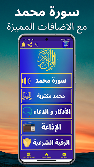 سورة محمد : جميع القراء Screenshot 0