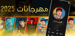 مهرجانات فارس سكر 2025 بدون نت Screenshot 0