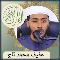 الشيخ عفيف محمد تاج قرآن كريم