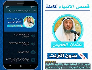 قصص الانبياء كاملة بدون انترنت بصوت عثمان الخميس Screenshot 0