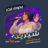 اغاني شيرين بدون نت | كلمات