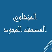 المنشاوي  المصحف المجود