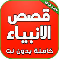 قصص الانبياء كاملة بدون انترنت صوت وصورة