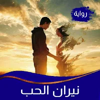 رواية نيران الحب