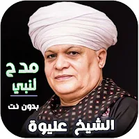 مدح النبي الشخ عليوة بدون نت