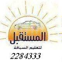 مدرسة المستقبل لتعليم السياقة