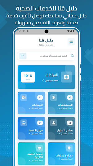 دليل قنا للخدمات الصحية Screenshot 0
