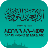 አርበዒን አን-ነወዊ ቁጥር 4