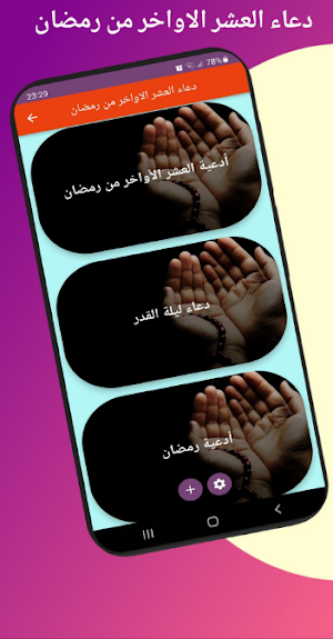 دعاء العشر الاواخر من رمضان Screenshot 1