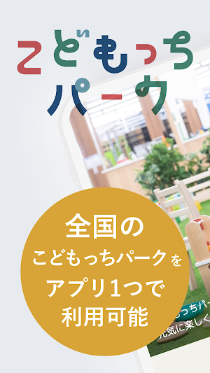 こどもっちパーク Screenshot 0