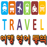 한국어 영어 통역 / 번역기 - 여행통역 가이드 (데이터 안쓰는 여행 영어통역 여하람어플)