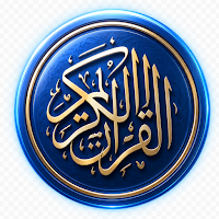 القران الكريم قراءه واستماع