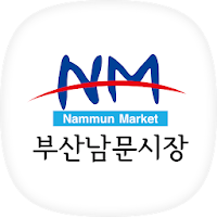 부산남문시장