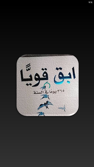 ابق قويا 365 يوما في السنة Screenshot 1