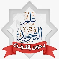 تعليم تجويد القرآن بدون نت
