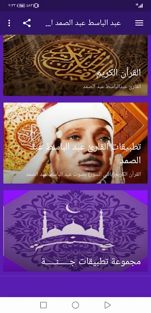 عبدالباسط عبدالصمد بدون نت القران ج1جودة عاليةlجنة Screenshot 1