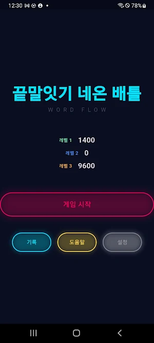 끝말잇기 네온 배틀 Screenshot 0