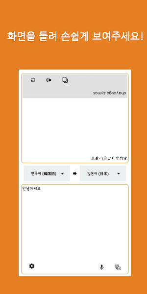 Speak Translator (Korean - Japanese) Screenshot 2