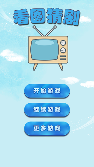 TV Quiz - 疯狂猜剧 Screenshot 0