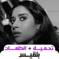 balqees أغاني بلقيس بدون نت