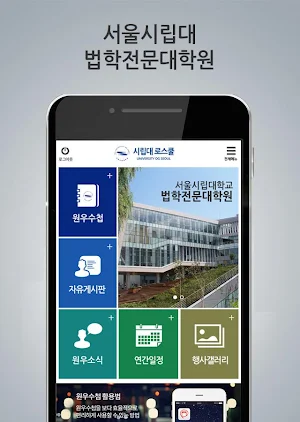 서울시립대학교 로스쿨 원우수첩 Screenshot 0