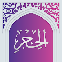 سوره حجر صوتی با ترجمه