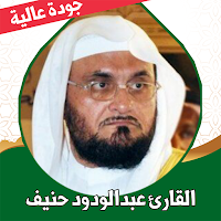 القران عبدالودود حنيف بدون نت