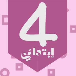 منتدى السنة الرابعة إبتدائي Screenshot 0