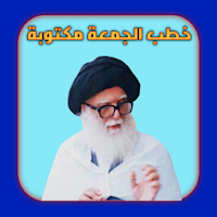 خطب الجمعة مكتوبة
