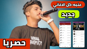 مهرجانات عنبه 2021 بدون نت|جديد Screenshot 0
