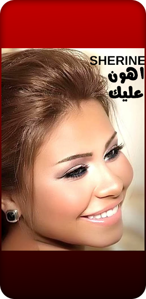 اغاني شيرين عبد الوهاب Screenshot 1