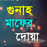 মুসলমানদের সকল গুনাহ মাফের দোয়াসমূহ