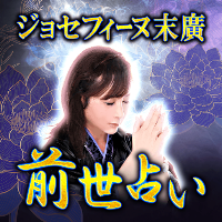 前世占い｜ジョセフィーヌ末廣