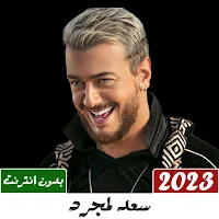 اغاني سعد لمجرد بدون نت 2023