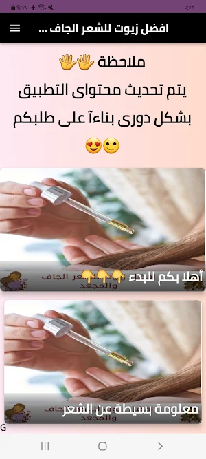 افضل زيوت للشعر الجاف والمجعد Screenshot 0