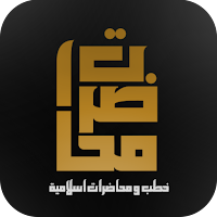 خطب : محاضرات اسلامية