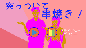突っついて串焼き！ Screenshot 0