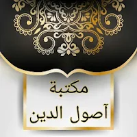 مكتبة أصول الدين - سبعة كتب بدون نت