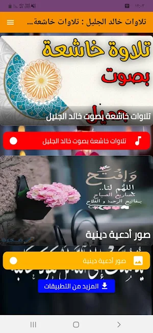 تلاوات خاشعة ومؤثرة خالدالجليل Screenshot 0