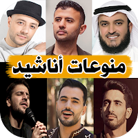 اناشيد منوعه 2023 بدون نت