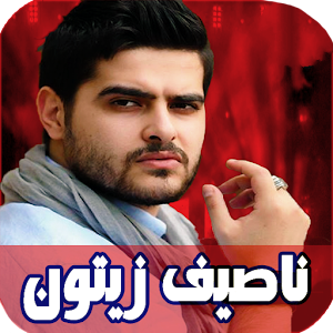 ناصيف زيتون 2021 بدون نت | كل الأغاني‎ Screenshot 0