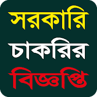Jobs Circular - সরকারি চাকরি
