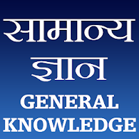 सामान्य ज्ञान (General Knowledge)