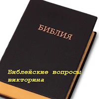 Библейские вопросы - викторина